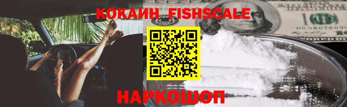 Кокаин Fish Scale Медногорск